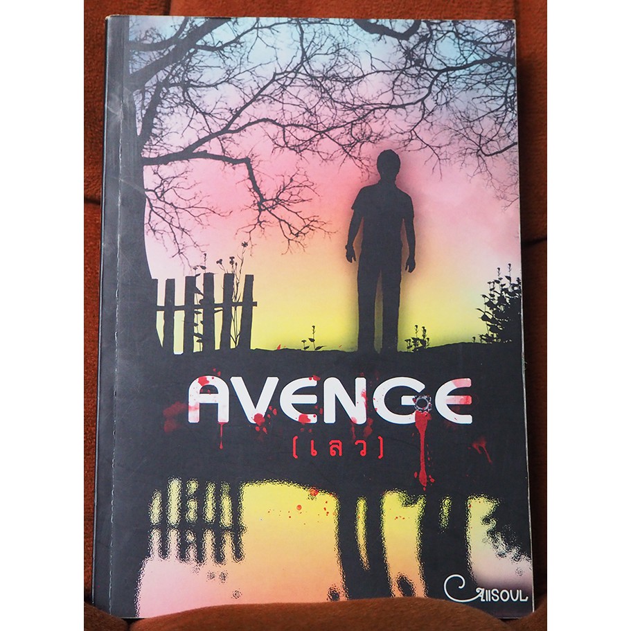 Avenge (เลว) : Fiction Yun x jae