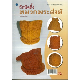 หนังสือ ถักนิตติ้งหมวกพระสงฆ์ (ฉบับสุดคุ้ม) ราคาปก 70 บาท