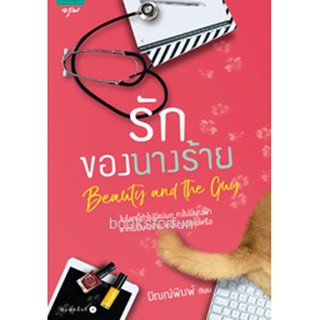 รักของนางร้าย / ปัณณ์พิมพ์ (สนพ. อรุณ) / ใหม่ สภาพ 95%