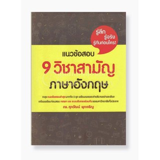 แนวข้อสอบ 9 วิชาสามัญ ภาษาอังกฤษ