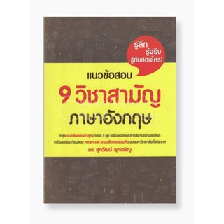 แนวข้อสอบ 9 วิชาสามัญ ภาษาอังกฤษ