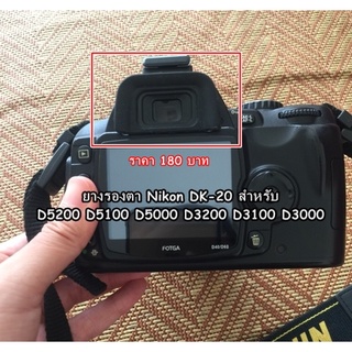 ยางรองตากล้อง Nikon D40 D50 D60 D70 D70s D5000 D5100 D5200 D3000 D3100 D3200 F65 F75 F80 เทียบเท่า DK-20