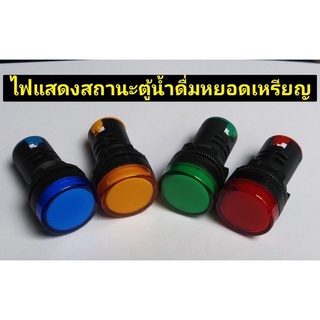 หลอดไฟแสดงสถานะ lamp 220V ตู้น้ำดื่มหยอดเหรียญ ตู้คอนโทรล