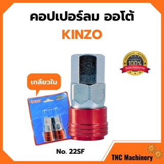 คอปเปอร์ลมรุ่นออโต้ ข้อต่อลม ข้อต่อสวมเร็ว คินโซ่ KINZO JAPAN   คอปเปอร์ลมออโต้เกลียวนอก NO.22SF