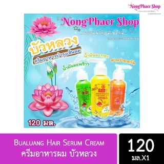 ครีมอาหารผม บัวหลวง Bualuang Hair Serum Cream (ขนาด 120 ml.)