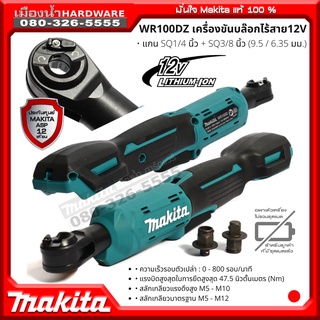 MAKITA ประแจขันบล็อคไร้สาย 2,3 หุน 12V WR100DZ (ตัวเปล่า ไม่รวมแบตฯ)