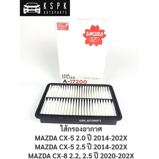 ไส้กรองอากาศ มาสด้าซีเอ็กซ์5 2.0, 2.5 ซีเอ็กซ์8 2.2, 2.5 MAZDA CX5 2.0, 2.5 ปี 2014-202X, CX8 2.2, 2.5 ปี 2020-202X