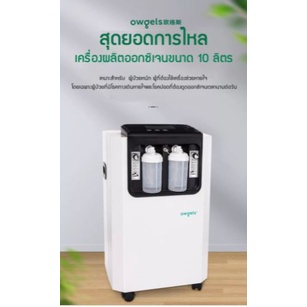 (พร้อมส่ง) Owgelsแท้100% เครื่องผลิตออกซิเจน 10ลิตร แท้ เข้มข้น93% Oxygen Concentrator 10L เครื่องช่