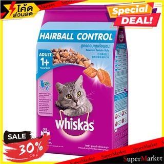 ราคาพิเศษ!! วิสกัส อาหารสำหรับแมว สูตรควบคุมก้อนขน รสไก่และปลาทูน่า 1.1 กก. WHISKAS HAIRBAL CHICKEN AND TUNA 1.1 KG