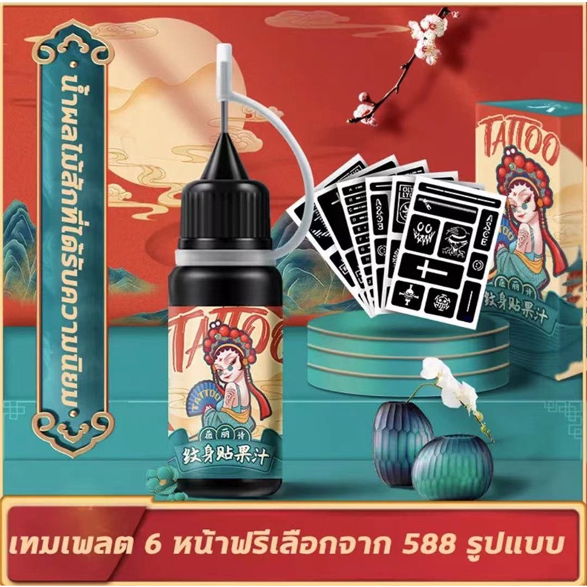 แผ่นเพ้นลายสัก กันน้ำทนนาน แม่พิมพ์ลายสัก อุปกรณ์สักลาย กึ่งถาวร Tattoo น้ำยาสักลาย 10ml + สติกเกอร์สักลาย 6ใบ
