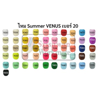 แหล่งขายและราคาด้ายถักซัมเมอร์วีนัส (summer venus) เบอร์20 (เส้นใหญ่) มีครบทุกสี ไหมซัมเมอร์ ด้ายถักโครเชต์ ถักเครื่องนุ่งห่ม ผ้าอาจถูกใจคุณ