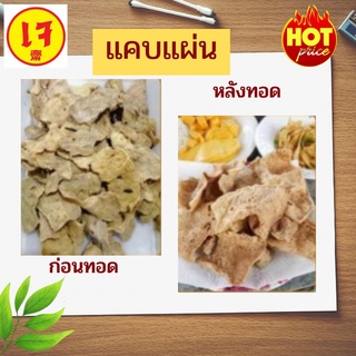 แคบเจ แคบแผ่นเจ แคบยังไม่ทอด วัตถุดิบทำอาหารเจ อาหารเจ ขนาด 250 g 500 g 1000 g