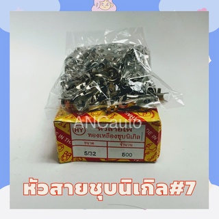 หัวสายไฟ ทองเหลืองชุบนิเกิล(เบอร์ 7)5/32 500ตัวต่อกล่อง หางปลาทองเหลอง หางปลาเบอร์ 7 หางปลาหัวสาย