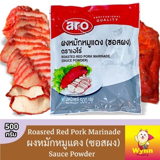 ผงหมักหมูแดง(ซอสผง) Roasted Red Pork Marinade (Powder Sauce) 500g.