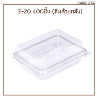 (สินค้ายกลัง) E20 400ใบ กล่องใส PET ฝาพับ กล่องเบเกอรี่ กล่องใส่ขนม ฝาพับ E-20 400ใบ