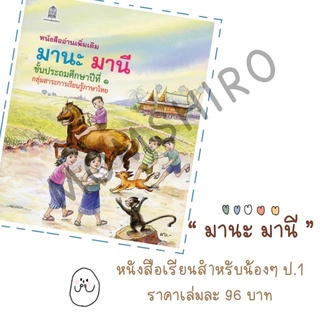 หนังสืออ่านเพิ่มเติม  มานะ มานี  ป. 1  โดยอาจารย์รัชนี   ศรีไพรวรรณ +++NeW+++