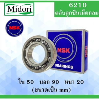 6210 ตลับลูกปืนเม็ดกลม NSK OPEN ไม่มีฝา ใน 50 นอก 90 หนา 20 มม. NSKฝาเปิด 2 ข้าง ( BALL BEARINGS ) 6210CM 50x90x20 mm