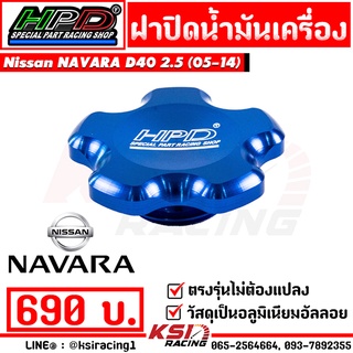 ฝาปิด น้ำมันเครื่อง ฝาน้ำมันเครื่อง HPD ตรงรุ่น Nissan NAVARA D40 2.5 ( นาวาร่า 05-14)