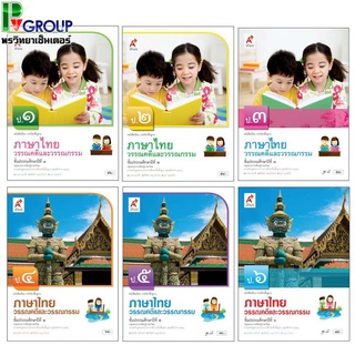 หนังสือเรียนรายวิชาพื้นฐาน ภาษาไทย วรรณคดีและวรรณกรรม ป.1-6 (อจท)