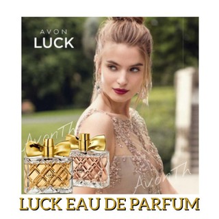 เอวอน ลัค ลา เวีย เออเดอ เพอร์ฟูม  AVON LUCK EAU DE PARFUM 50ml.