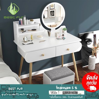 Best Fur โต๊ะเครื่องแป้ง โต๊ะเครื่องสำอาง พร้อมกระจก มีให้เลือก3แบบ