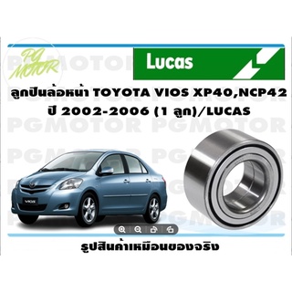 ลูกปืนล้อหน้า TOYOTA VIOS XP40,NCP42  ปี 2002-2006 (1 ลูก)/LUCAS