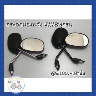 กระจกมองหลัง กระจกมองข้าง ขาชุบ​ ใส่รุ่น​ เวฟ125​ เวฟ100 เวฟ110​ เวฟ110i​ คลิก