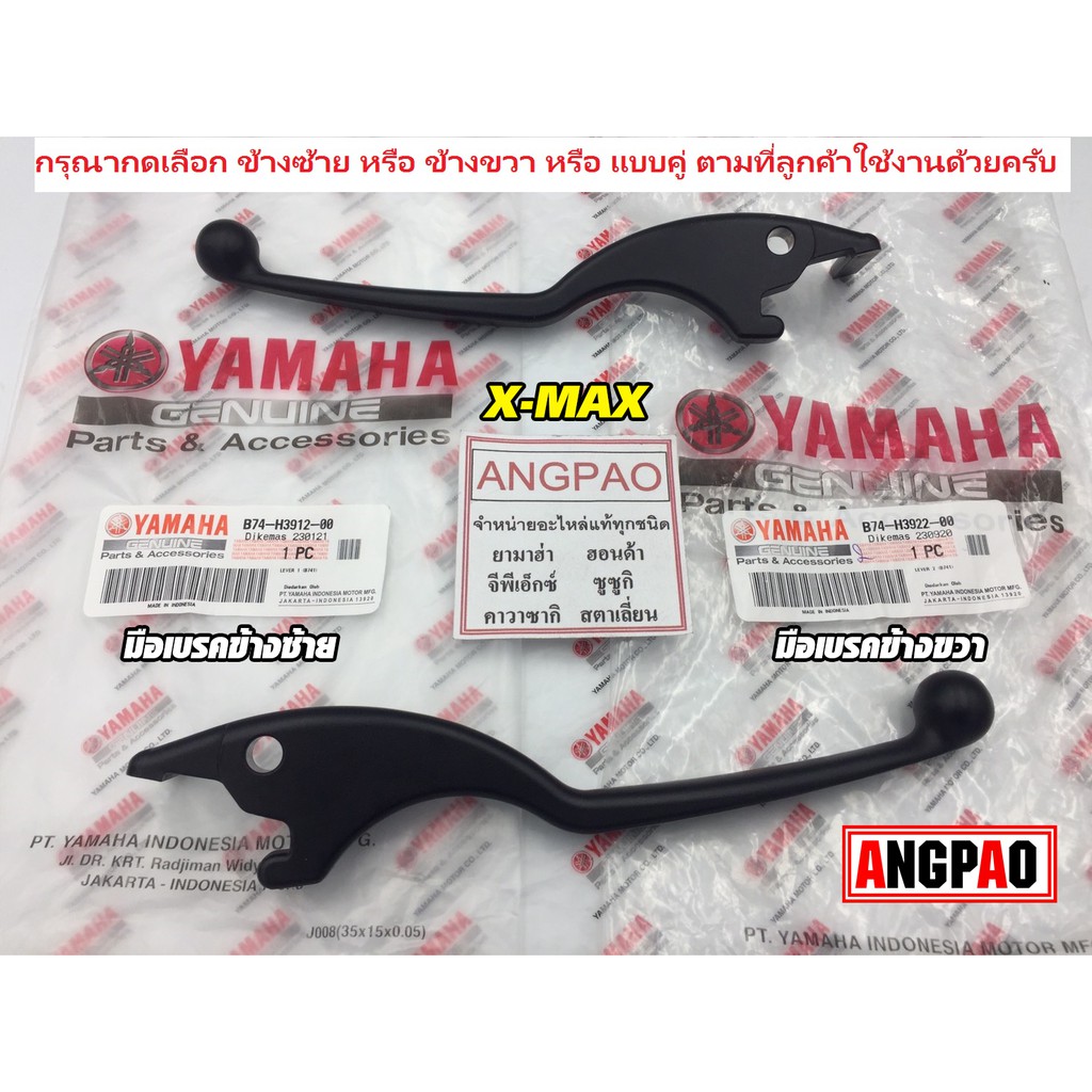 มือเบรค แท้ศูนย์ XMAX (ไม่เกินปี2022)(YAMAHA/ยามาฮ่า เอ็กซ์แม็กซ์/ LEVER)ก้านเบรค/เบรคมือ/B74-H3922-00/B74-H3912-00