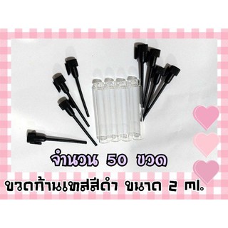 (50 ขวด)ขวดหลอด-ขวดก้านเทสฝาสีดำ ขนาด 2 ml.