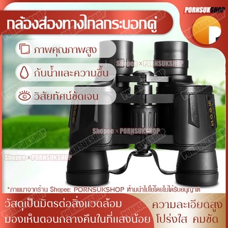 กล้องส่องทางไกลขนาดใหญ่ MOGE 8x40 HD นแสงสูง กล้องส่องทางไกลคู่ กำลังขยาย 8 เท่า