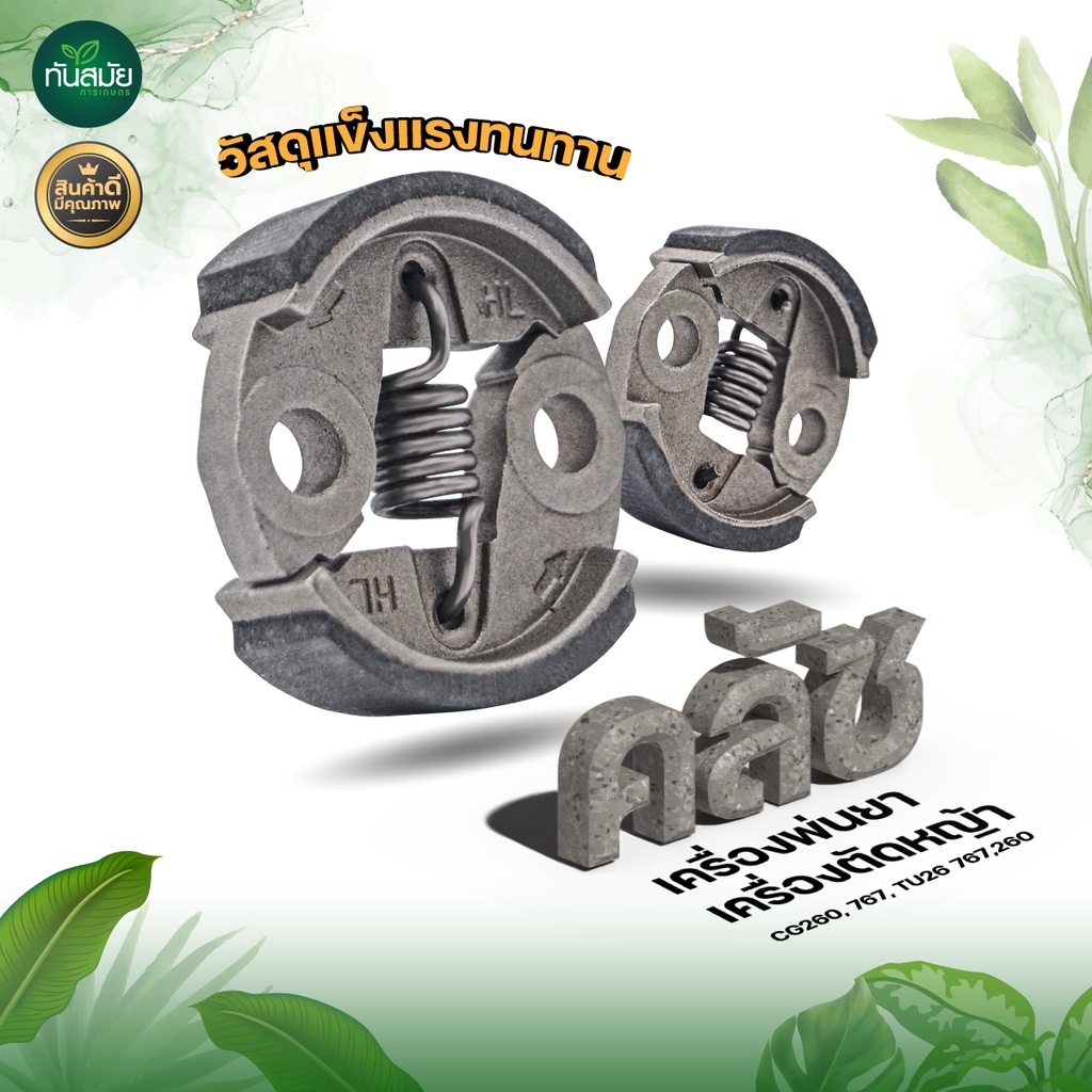 คลัชเครื่องพ่นยา/เครื่องตัดหญ้า CG260,767,TU26 767,260(HL) วัสดุแข็งแรง ทนต่อการใช้งาน สินค้ามาตรฐาน