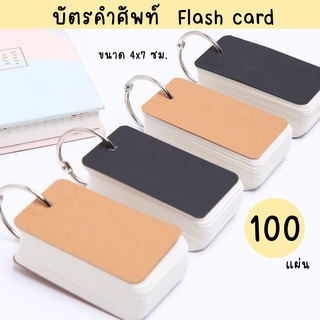 flash card บัตรจดคำศัพท์ กระดาษหนา ขนาด 4 x 7 ซม. 100 แผ่น