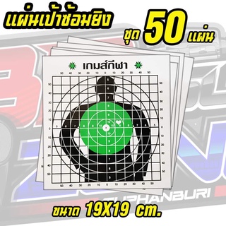 เป้ากระดาษซ้อมยิงขนาด กระดาษแข็ง หนา 19x19 ซม. มีให้เลือก 50,30,และ 10 แผ่น สินค้าตามภาพถ่ายจากสินค้าจริง