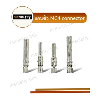 AG-003: แกนขั้ว MC4 Connector โซลาร์เซลล์