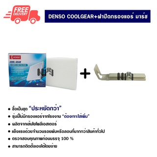 กรองแอร์รถยนต์ + ฝาปิดกรองแอร์ นิสสัน มาร์ช Denso Coolgear ซื้อเป็นชุดคุ้มกว่า ส่งไวส่งฟรี Nissan March