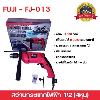 ลดล้างสต๊อค สว่านกระแทกไฟฟ้า FUJI 1/2 นิ้ว (4หุน) รุ่น FJ-013 ขดลวดทองแดง สินค้าพร้อมส่ง