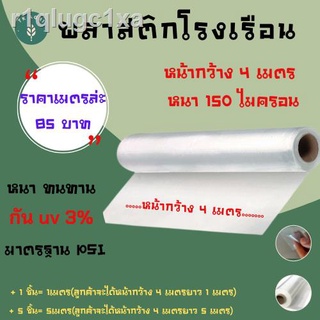 พลาสติกโรงเรือน{กว้าง4เมตรxหนา150ไมครอน} พลาสติกใส พลาสติกคลุมหลังคา ปูบ่อน้ำ กันสาด ฉากกั้น ฉากป้องกัน Green HouseUV โร