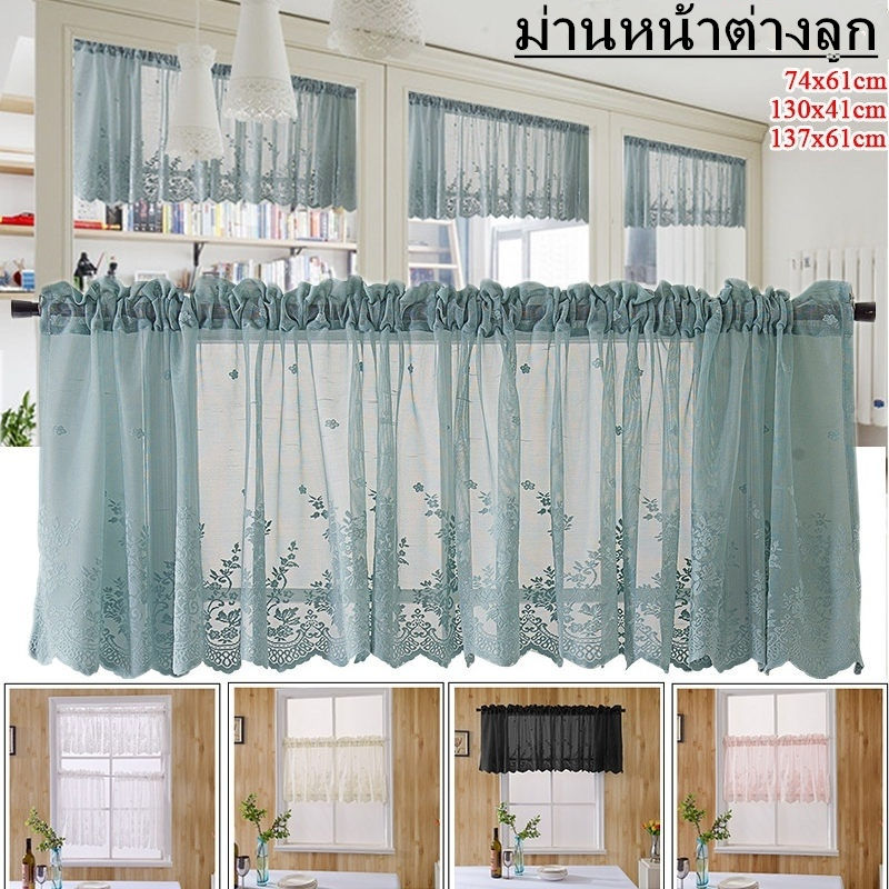 ม่านหน้าต่างลูกไม้ ม่านหน้าต่างสั้น 74x61/130x41/137x61cm