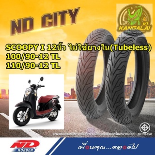 ยางนอกมอเตอร์ไซค์ ND CITY HONDA SCOOPYล้อ12นิ้ว Tubeless(ไม่ใช้ยางใน)