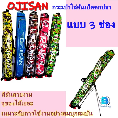 กระเป๋าชิงหลิว3ช่อง ขนาด125ซม.(รุ่นโอจิซัง) แบบ3ช่อง