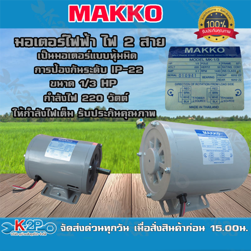 มอเตอร์ไฟฟ้า ไฟ2 สาย ขนาด 1/3 แรง กำลังไฟ 220v ยี่ห้อ MAKKO เป็นมอเตอร์แบบหุ้มมิด การป้องกันระดับ IP-22  *ส่งฟรี