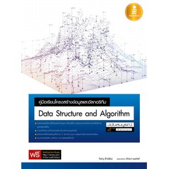 หนังสือ คู่มือเรียนโครงสร้างข้อมูลและอัลกอริทึม (Data Structure and Algorithm) ฉบับสมบูรณ์ 2nd Editi