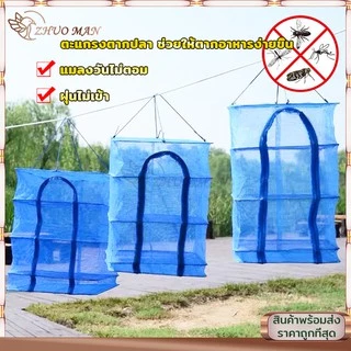 คอนโดตากปลา ที่ตากอาหาร ที่ตากปลา 4ชั้น มุ้งตากอาหาร พร้อมซิปปิดกันแมลง แข็งแรงทนทาน สามารถซัก และพับเก็บได้ง่ายมี