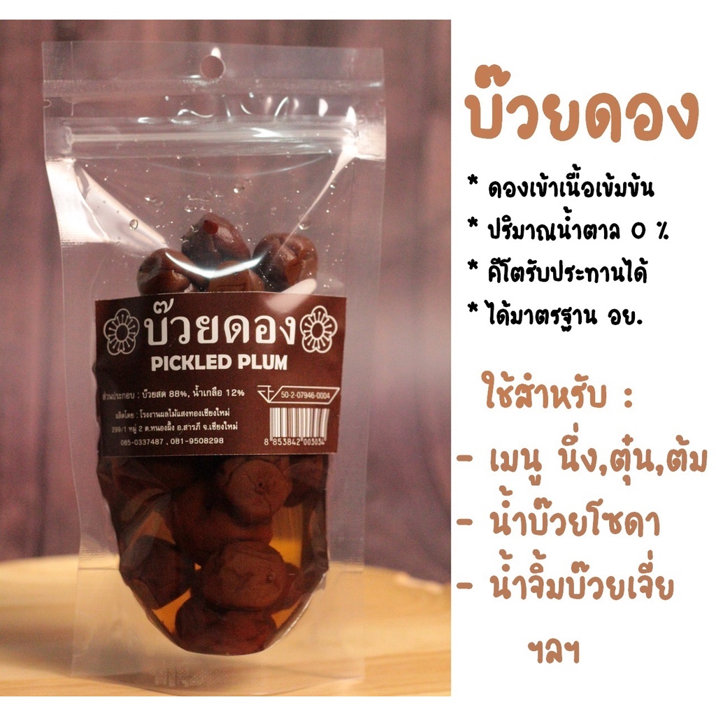 บ๊วยดอง สูตรคีโต น้ำตาล 0% : น้ำหนักสุทธิ 270 กรัม (น้ำหนักเนื้อ 130 กรัม) - บ๊วย บ๊วยดองญี่ปุ่น