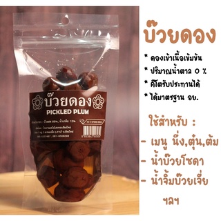 บ๊วยดอง สูตรคีโต น้ำตาล 0% : น้ำหนักสุทธิ 270 กรัม (น้ำหนักเนื้อ 130 กรัม) - บ๊วย บ๊วยดองญี่ปุ่น อาหารพร้อมทาน