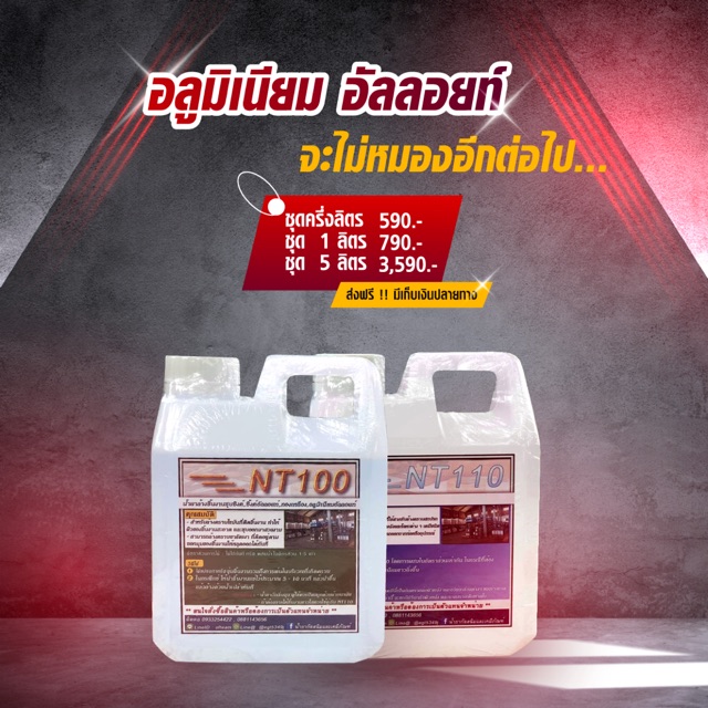 ชุดน้ำยาล้างอลูมิเนียม 500 Ml.