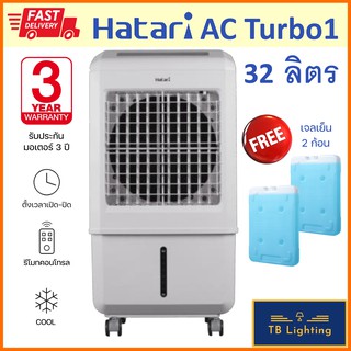 [ HATARI ]   พัดลมไอเย็น บรรจุน้ำ 32 ลิตร AC Turbo1 ฟรีเจลเย็น 2 ก้อน