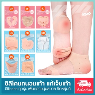 YGB ซิลิโคนถนอมเท้า ซิลิโคนเพื่อสุขภาพ (คละแบบได้ทุกรุ่น) ซิลิโคนสวมส้นเท้า นิ้วเท้า จมูกเท้า ขายส่ง