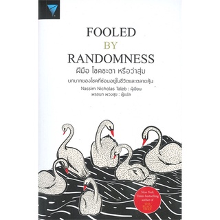 หนังสือ   ฝีมือ โชคชะตา หรือว่าสุ่ม : FOOLED BY RANDOMNESS