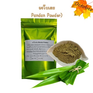 ผงใบเตย (Pandan Powder)